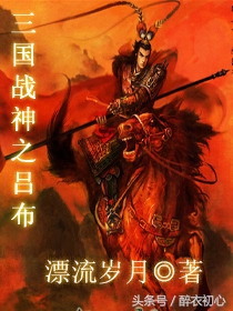 三国吕布题材小说排行榜,有关三国吕布的长篇小说