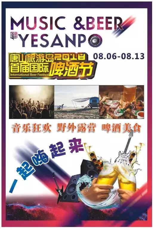 唐山湾国际旅游岛旅游节,唐山旅游发展大会