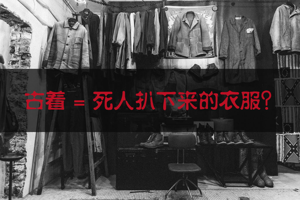 注意！你身上穿的名牌货，可能是从死人身上扒拉下来的！