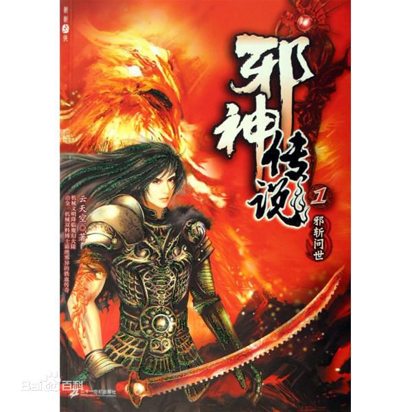 邪神传说网络小说免费阅读,2005年前十大玄幻小说