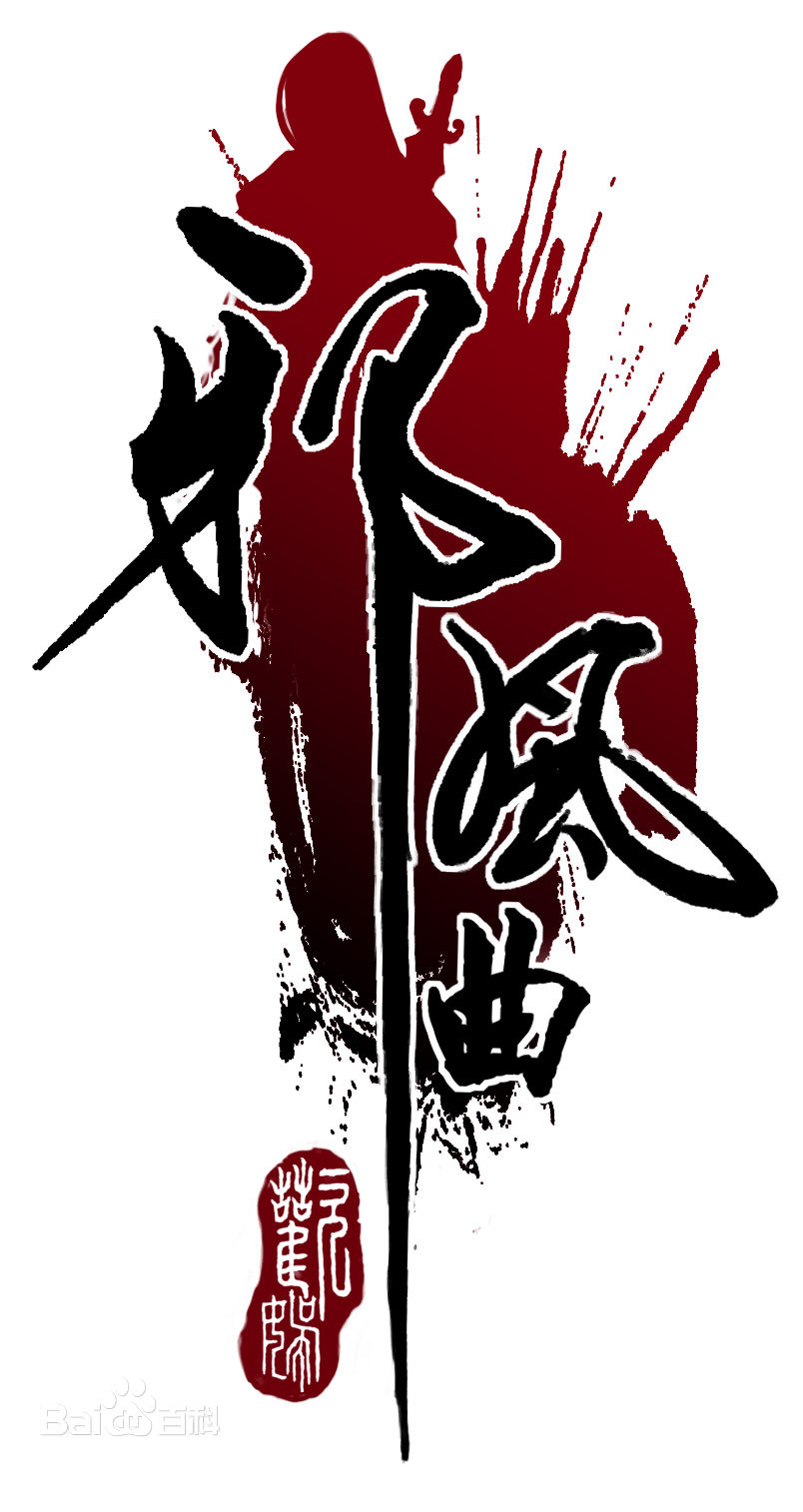 邪神传说网络小说免费阅读,2005年前十大玄幻小说