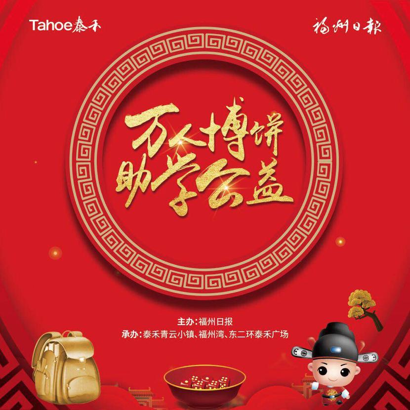 万人博饼·助学公益——泰禾福州区域博饼活动开博仪式圆满举行