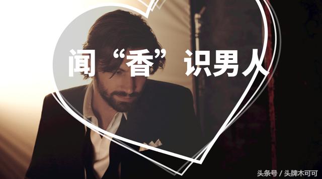 那些不动声色就能吸引小姐姐的男生，原因竟然是喷了它