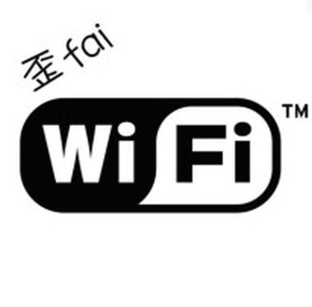 wifi到底应该怎么读？歪fai？微费？