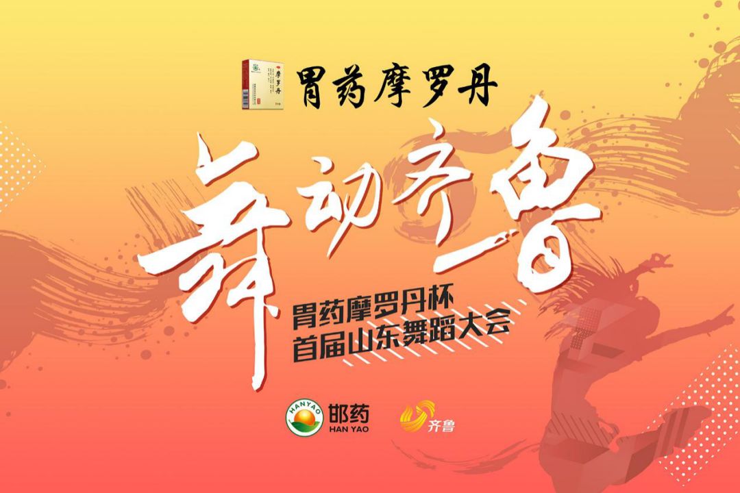 “舞动齐鲁”——胃药摩罗丹杯首届山东舞蹈大会走进德州