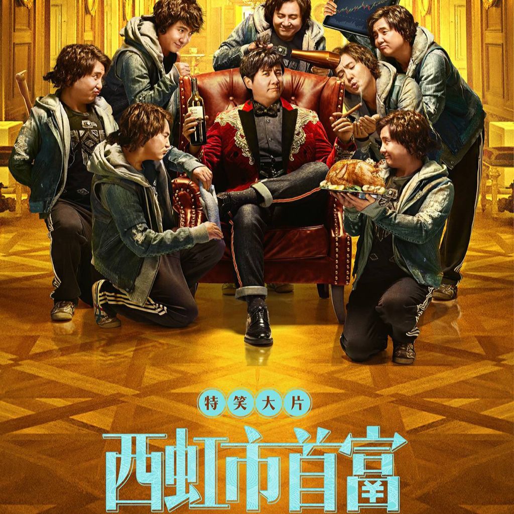 沈腾西虹市首富完整视频,西虹市首富沈腾跟长远对话