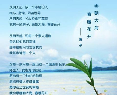 海子的诗面朝大海春暖花开摘抄,海子面朝大海春暖花开语文课本