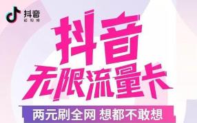 抖音免费无限量流量卡,抖音专用流量卡19元移动卡
