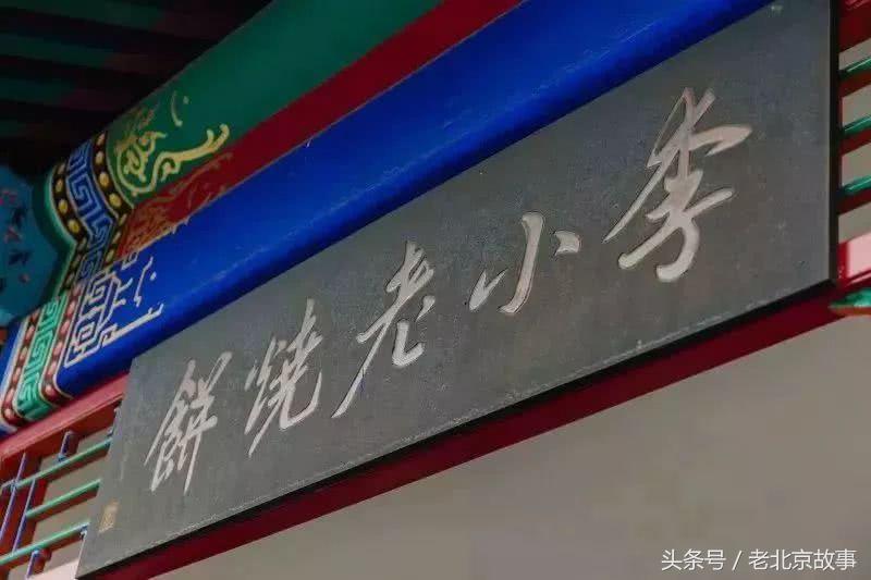 北京人气最旺的烧饼铺,正宗老北京烧饼铺