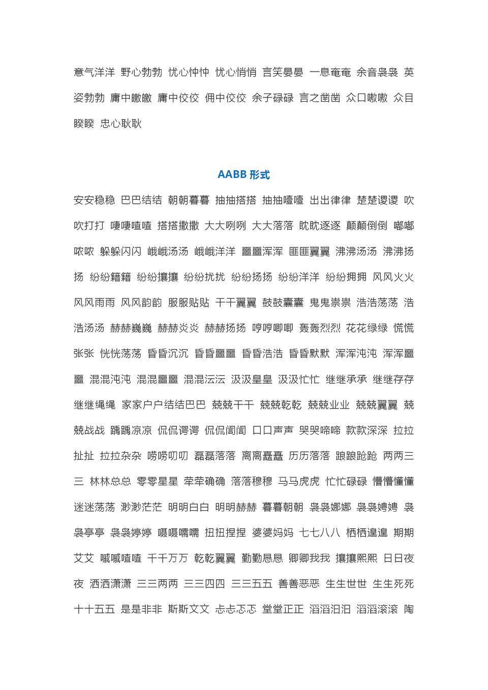 成语AABB大全,aabbaabcabcc四字词语二年级