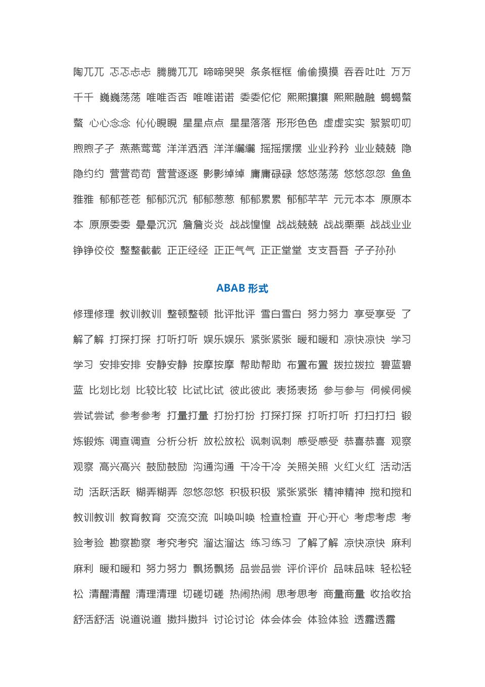 成语AABB大全,aabbaabcabcc四字词语二年级