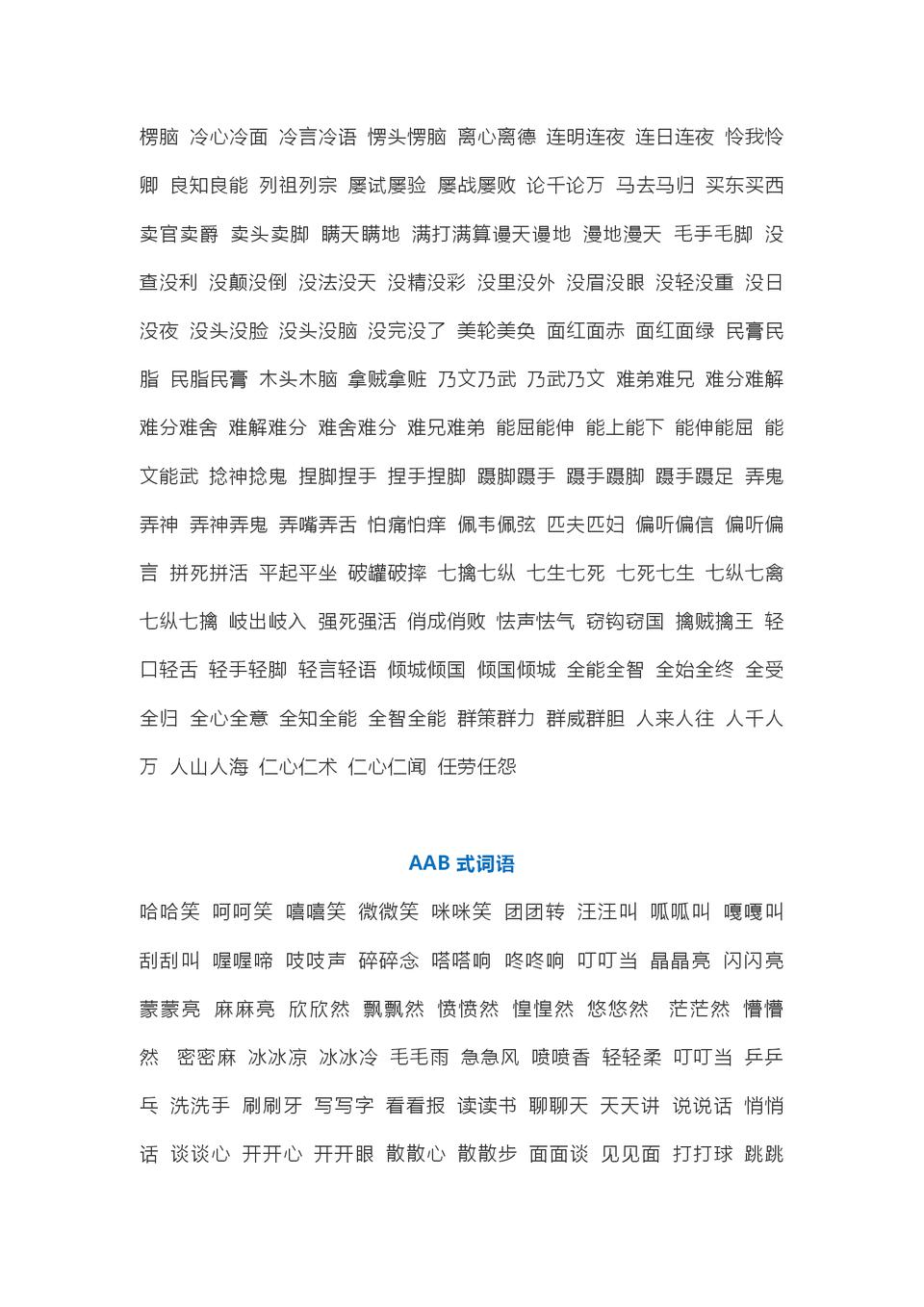 成语AABB大全,aabbaabcabcc四字词语二年级