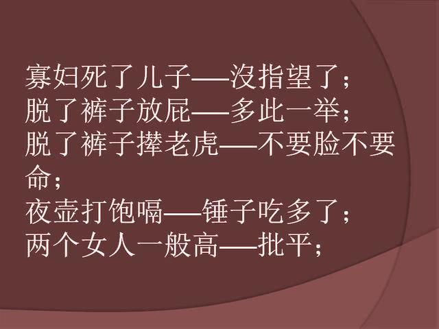 经典歇后语骂人不吐,最脏歇后语搞笑