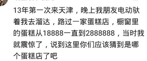 看似普通却贵到离谱的东西？第一次去天津，看见个蛋糕二百八十万