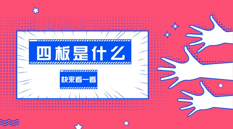 四板和5板区别,四板和六板