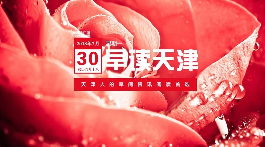 早读天津:津城开启“烧烤+蒸笼”模式