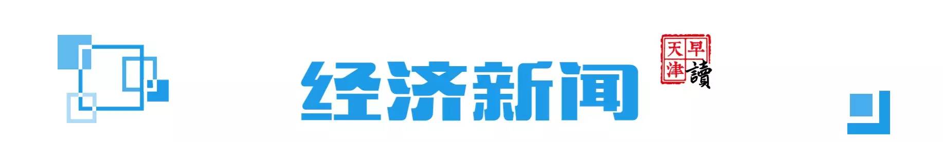 早读天津:津城开启“烧烤+蒸笼”模式