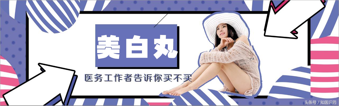 被捧上天的美白丸到底有没有用？医务人员告诉你