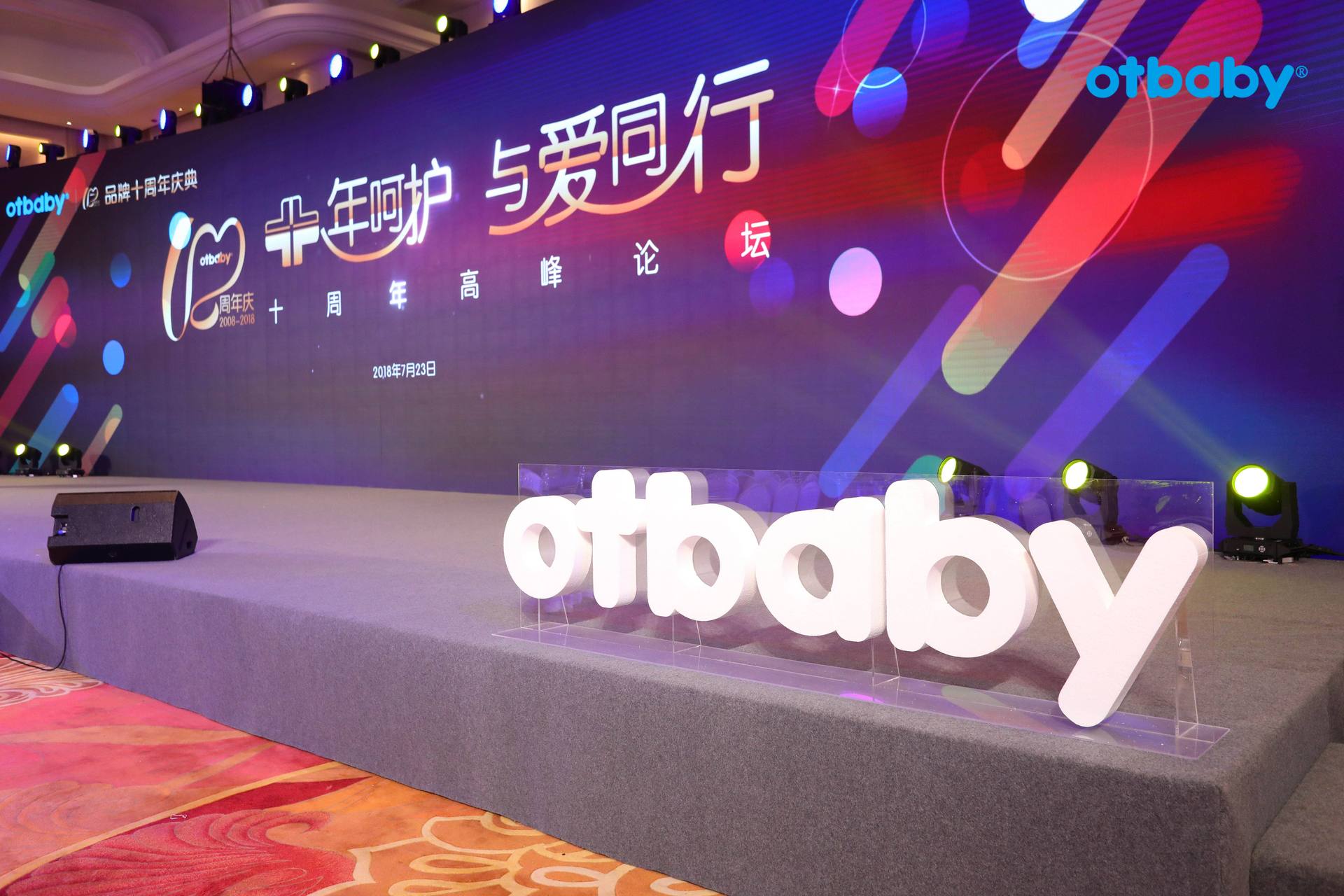 东方之宝旗下Otbaby品牌十周年庆典
