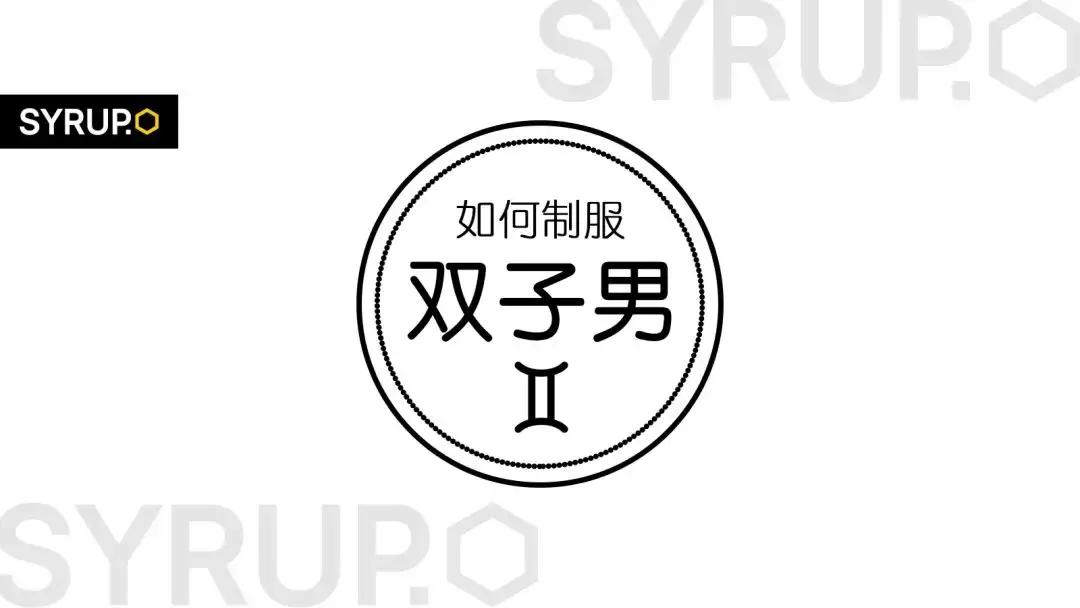 如何驯服双子男,制服双子男最狠的方法