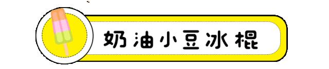 那些年我们一起吃的冰棍 (谁都吃过的冰棍)