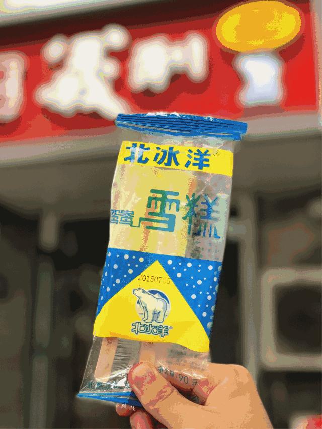 那些年我们一起吃的冰棍 (谁都吃过的冰棍)
