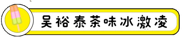 那些年我们一起吃的冰棍 (谁都吃过的冰棍)