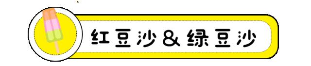 那些年我们一起吃的冰棍 (谁都吃过的冰棍)
