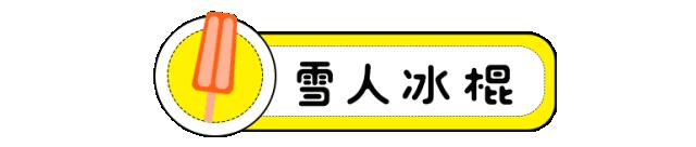 那些年我们一起吃的冰棍 (谁都吃过的冰棍)