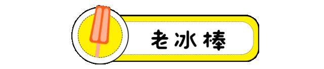那些年我们一起吃的冰棍 (谁都吃过的冰棍)