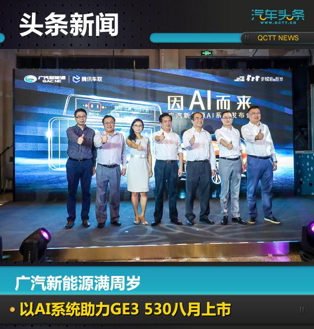 广汽腾讯牵手最新战果：AI系统发布助力GE3530八月上市