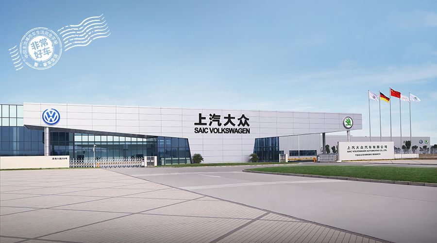 全球工业4.0上汽大众宁波工厂,上汽大众宁波工厂