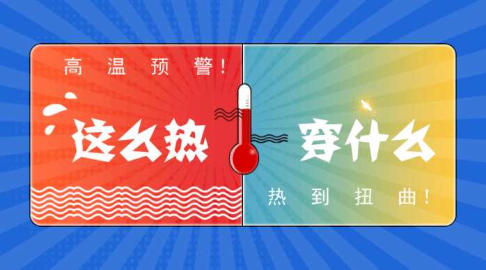 续命贴！39度高温穿上它们才凉快！