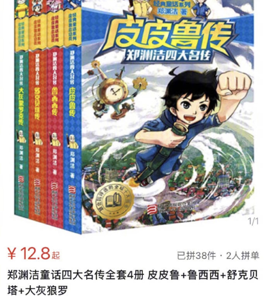 童话大王郑渊洁举报拼多多:售卖盗版假货!他竟把假货锅甩给淘宝