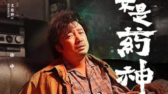 徐峥我不是药神拿下订单,徐峥我不是药神拍桌子