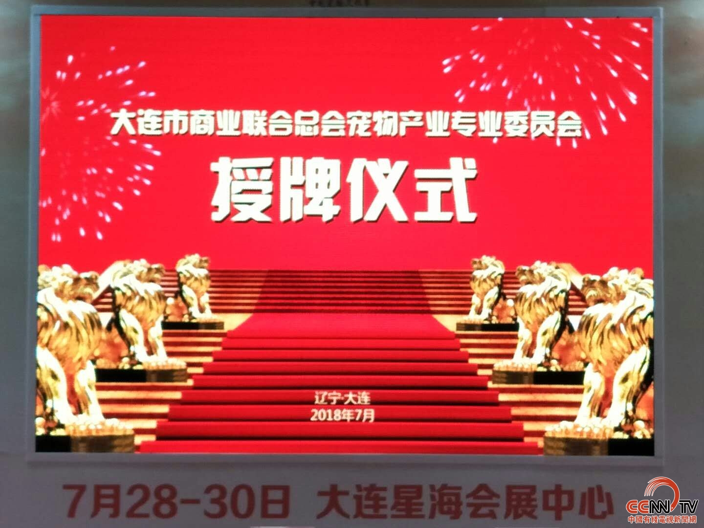 大连市商业联合总会宠物产业专业委员会颁牌仪式在星海会展中心举行