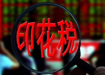 实收资本印花税账务处理分录,印花税减免的退税账务处理分录