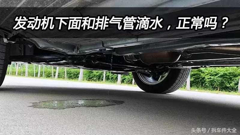汽车发动机底下滴水是正常现象么,柴油发动机废气管滴水是什么原因