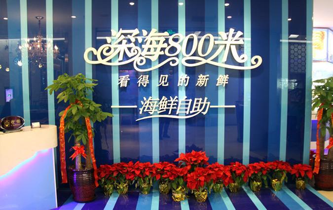 看得见的新鲜,深挖深海800米海鲜自助的秘密|深圳餐饮设计