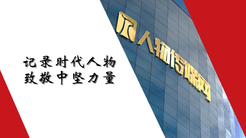 用心植树，莫问花期——专访人物传媒网总编辑温之白