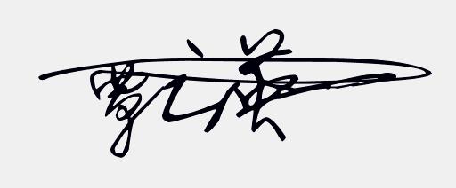 免费设计个性手写签名,免费签名设计你留名我来画