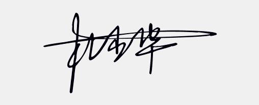 免费设计个性手写签名,免费签名设计你留名我来画