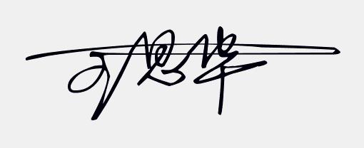 免费设计个性手写签名,免费签名设计你留名我来画