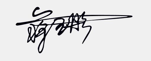 免费设计个性手写签名,免费签名设计你留名我来画