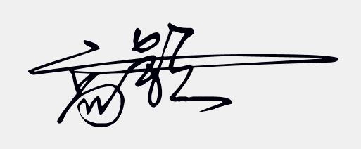 免费设计个性手写签名,免费签名设计你留名我来画