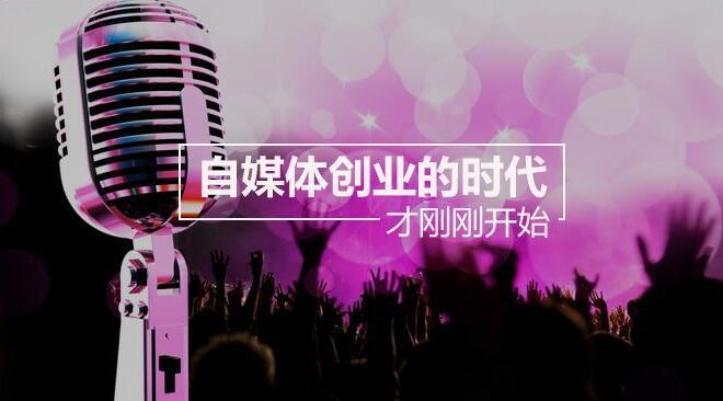 自媒体运营企鹅号怎么样,自媒体平台企业号运营