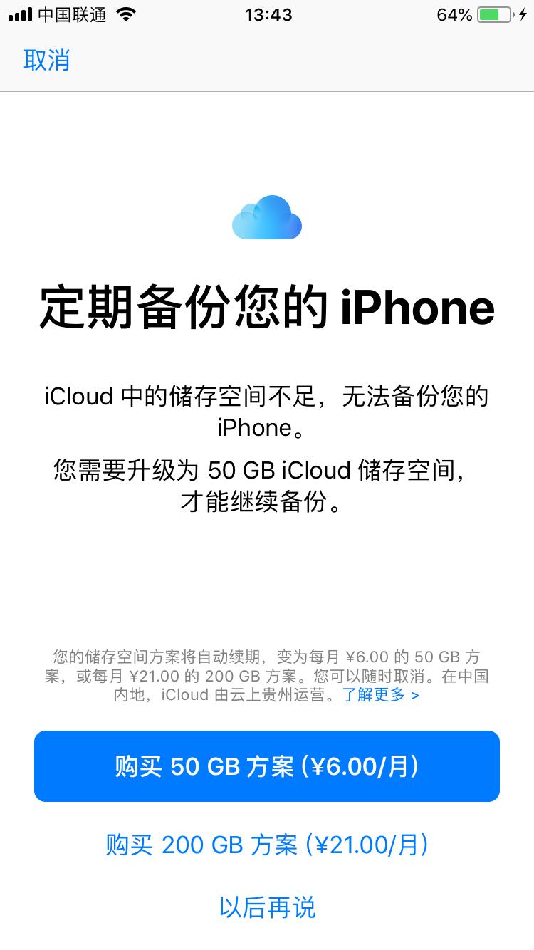 icloud有必要买吗6元从哪买,为什么买icloud后空间还是不够