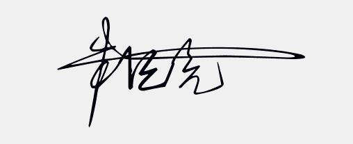 免费设计个性手写签名,免费签名设计你留名我来画