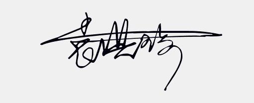 免费设计个性手写签名,免费签名设计你留名我来画