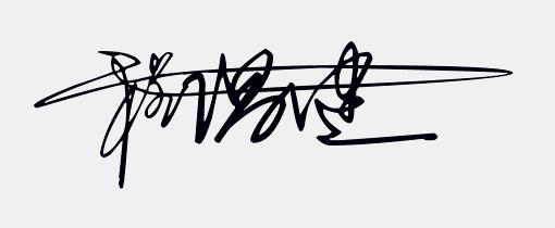 免费设计个性手写签名,免费签名设计你留名我来画